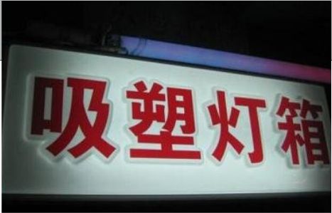 原阳县门头吸塑灯箱安装事项