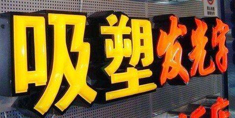 原阳县吸塑字的特点和优点都有哪些？