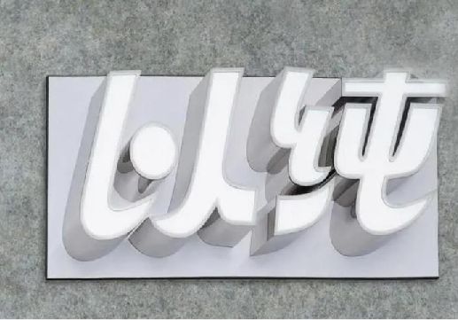 原阳县为什么发光字选择白色的比较多？