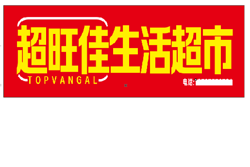 原阳县设计门头的巧思。
