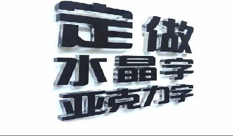 原阳县门头水晶字的制作过程。
