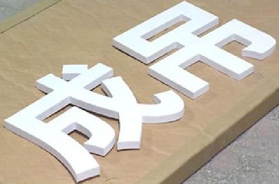 原阳县PVC字广告制作介绍。
