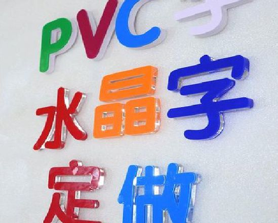 原阳县门头水晶字的制作过程。