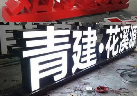 原阳县打造更有特色的发光字招牌。