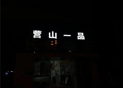 原阳县发光字门头招牌日耗电量。