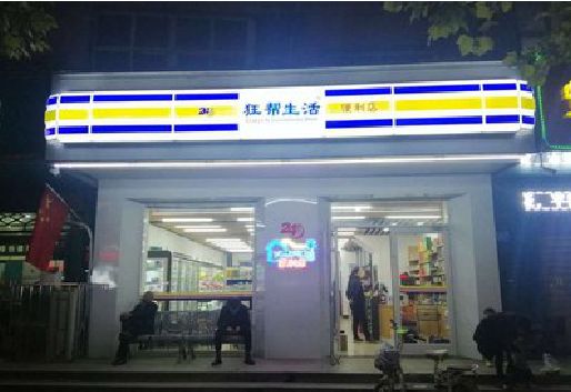 原阳县连锁店超市招牌制作。
