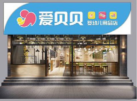 原阳县母婴店招牌设计排版技巧。