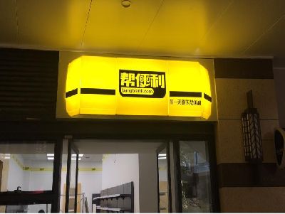 原阳县灯箱门头的核心优势。