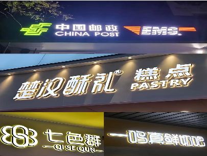 原阳县打算做门头发光字的，先分清楚这几种材质。